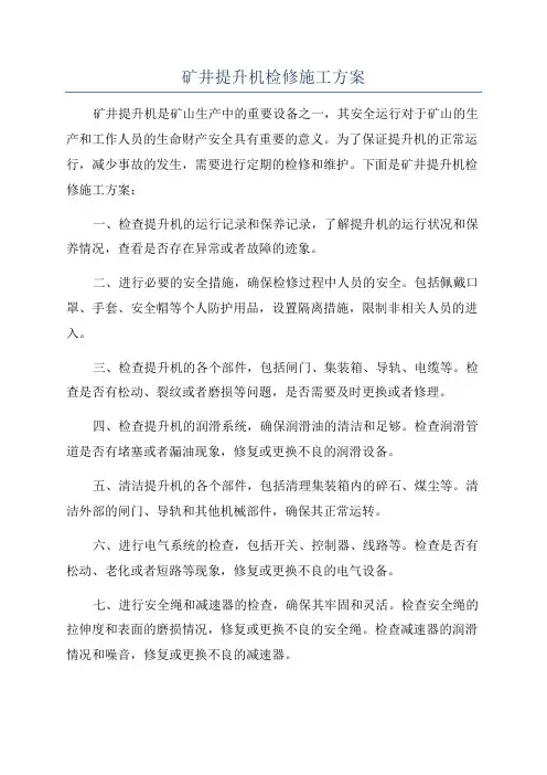 矿井提升机检修施工方案