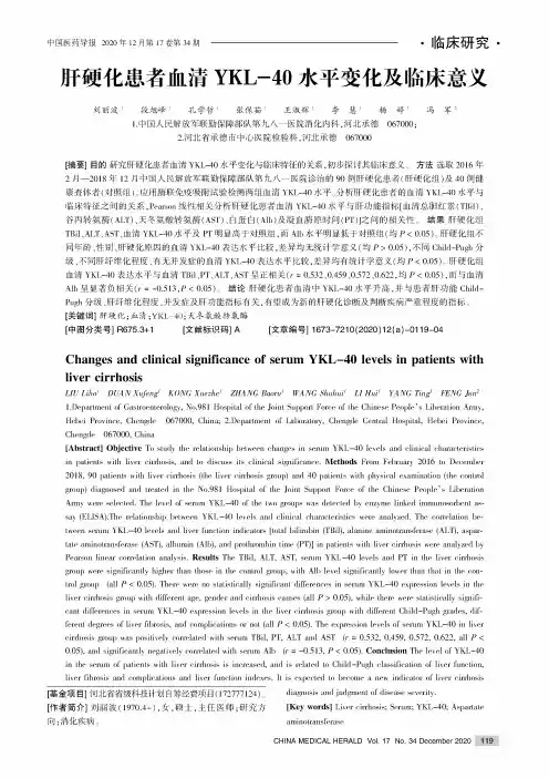 肝硬化患者血清YKL-40水平变化及临床意义