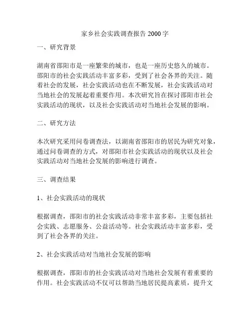 家乡社会实践调查报告2000字