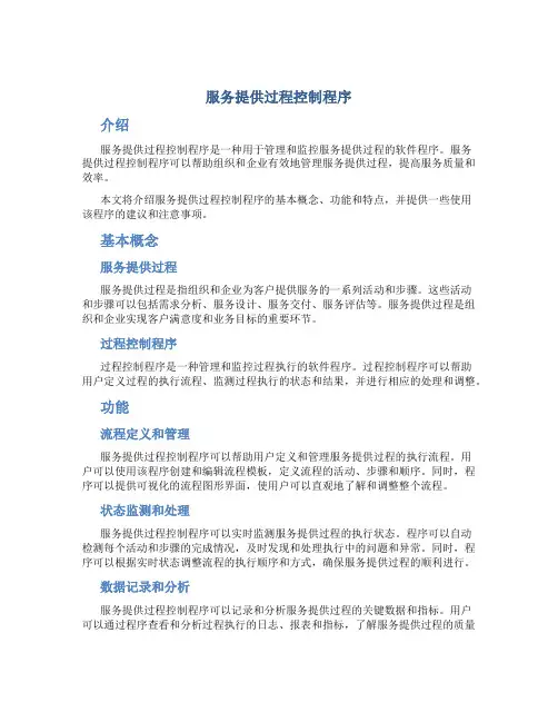 服务提供过程控制程序