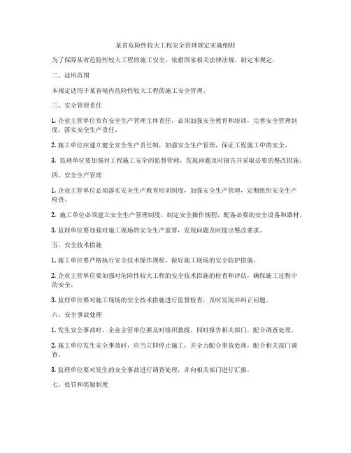 某省危险性较大工程安全管理规定实施细则