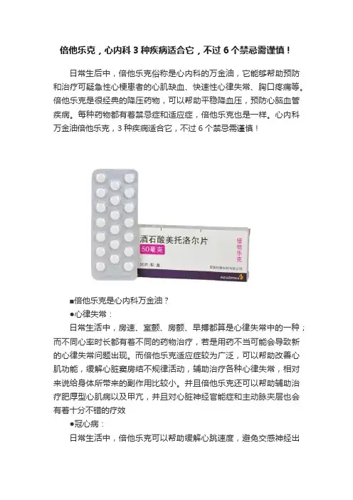 倍他乐克，心内科3种疾病适合它，不过6个禁忌需谨慎！