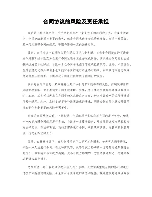 合同协议的风险及责任承担