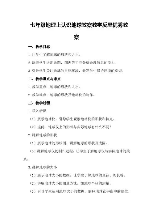 七年级地理上认识地球教案教学反思优秀教案