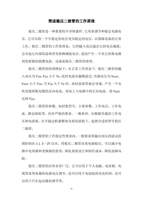 简述稳压二极管的工作原理
