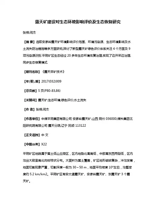 露天矿建设对生态环境影响评价及生态恢复研究