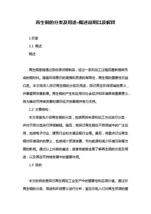 再生铜的分类及用途-概述说明以及解释