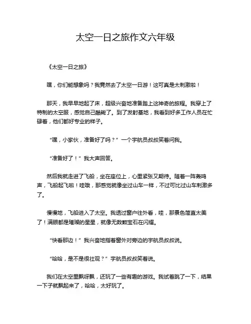 太空一日之旅作文六年级