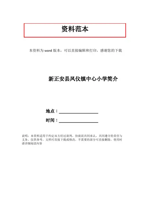 新正安县凤仪镇中心小学简介