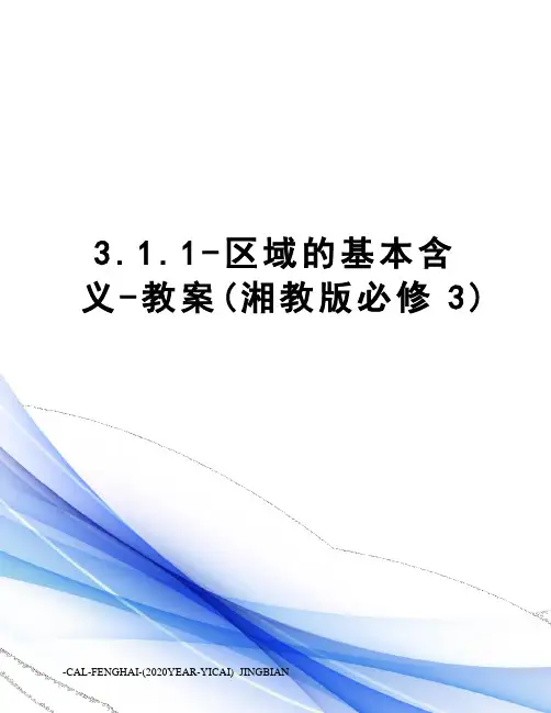 3.1.1-区域的基本含义-教案(湘教版必修3)