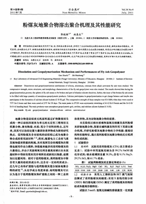粉煤灰地聚合物溶出聚合机理及其性能研究