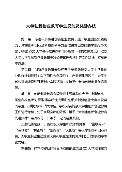 大学创新创业教育学生资助及奖励办法