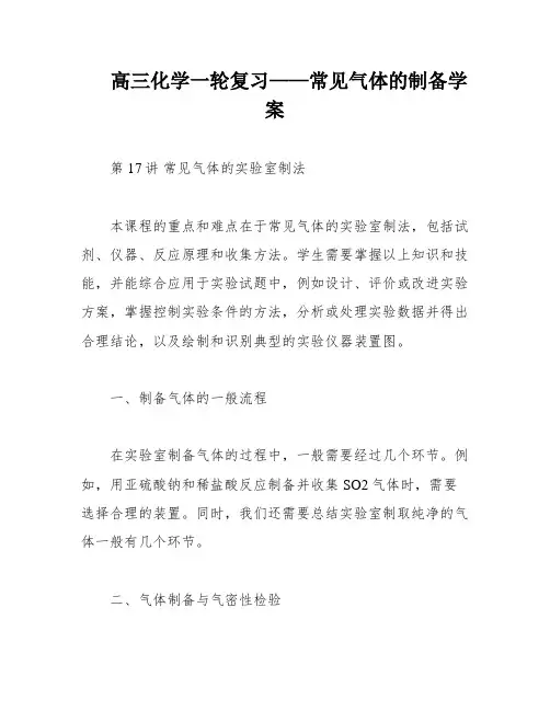 高三化学一轮复习——常见气体的制备学案