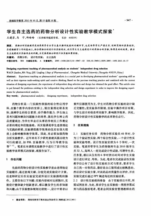学生自主选药的药物分析设计性实验教学模式探索
