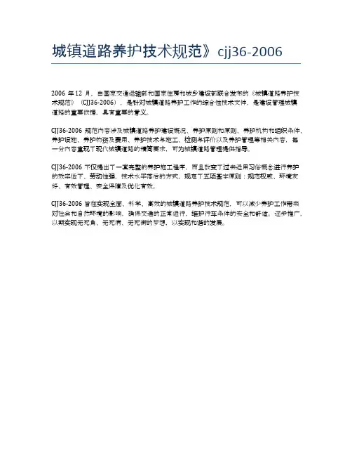 城镇道路养护技术规范》cjj36-2006