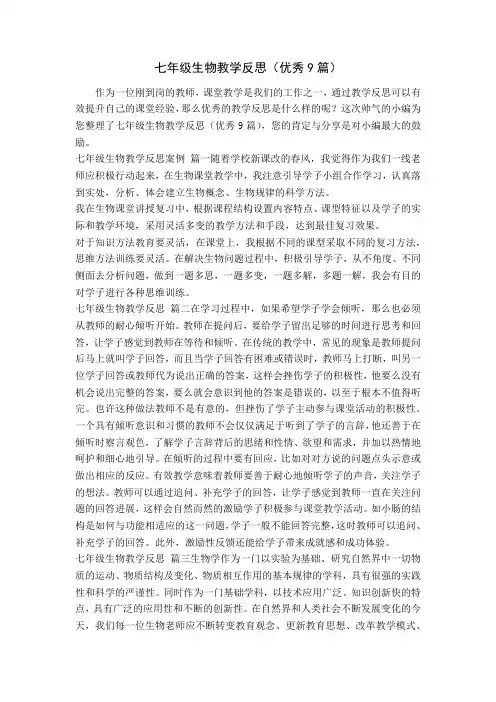 七年级生物教学反思(优秀9篇)