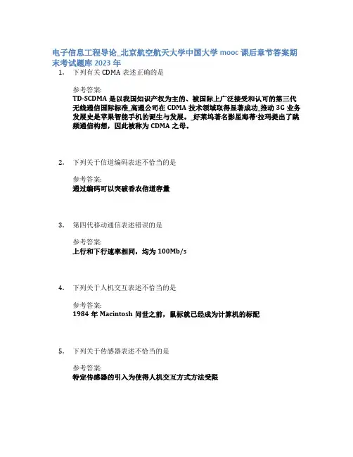 电子信息工程导论_北京航空航天大学中国大学mooc课后章节答案期末考试题库2023年