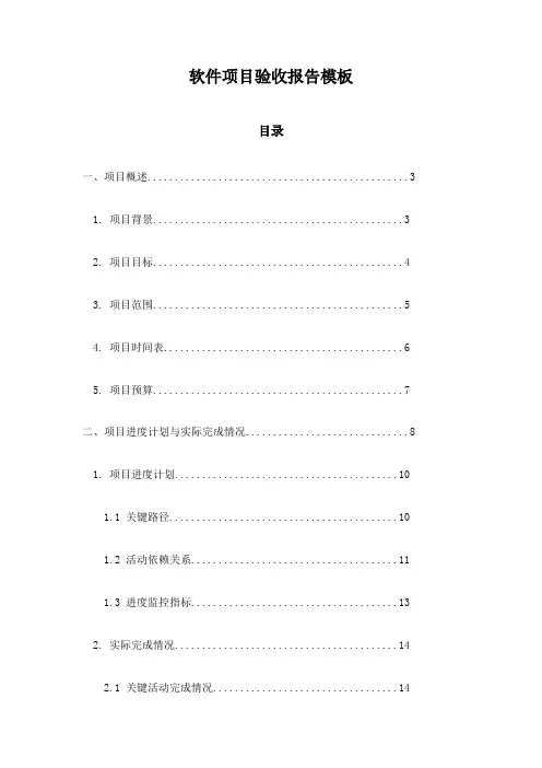软件项目验收报告模板