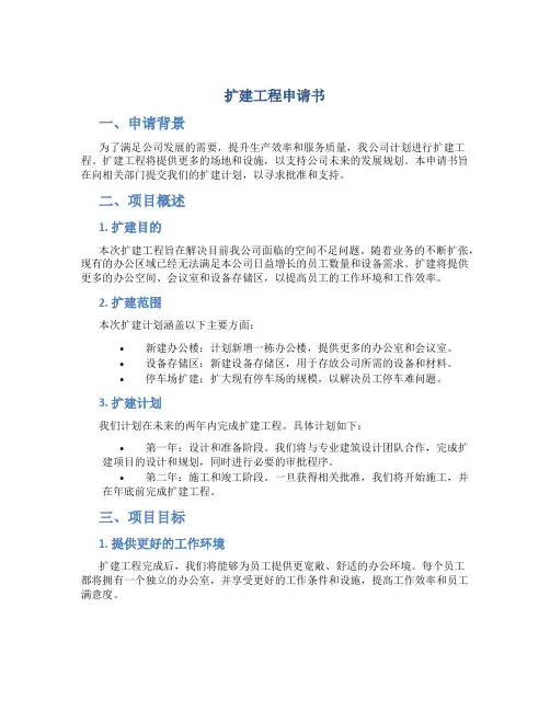 扩建工程申请书