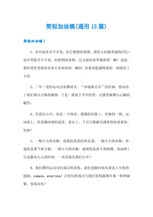 简短加油稿(通用15篇)