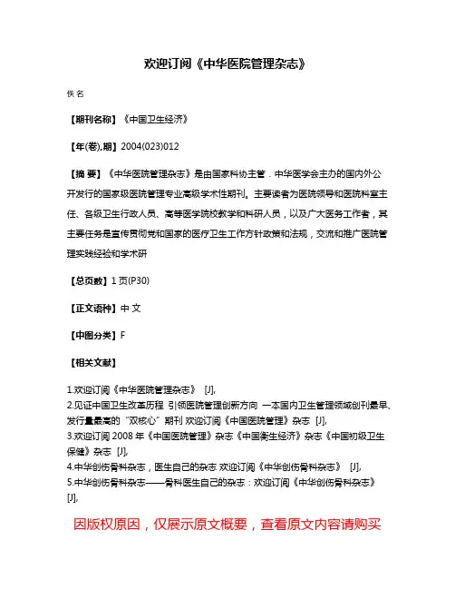 欢迎订阅《中华医院管理杂志》