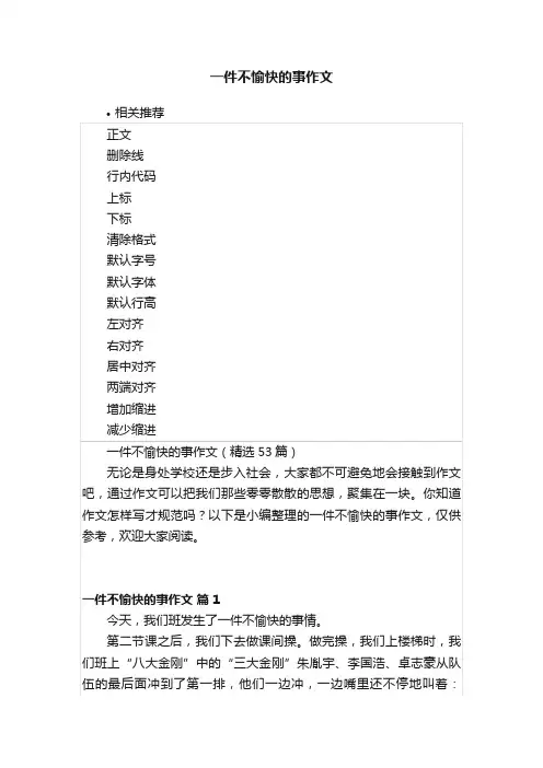 一件不愉快的事作文