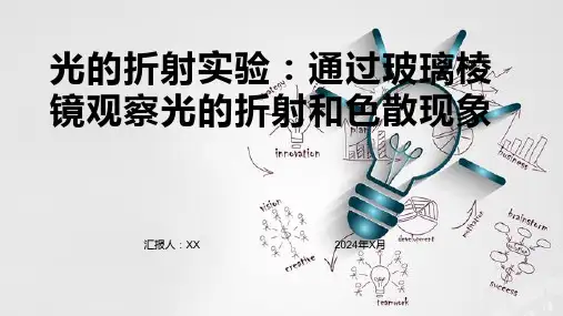 光的折射实验：通过玻璃棱镜观察光的折射和色散现象