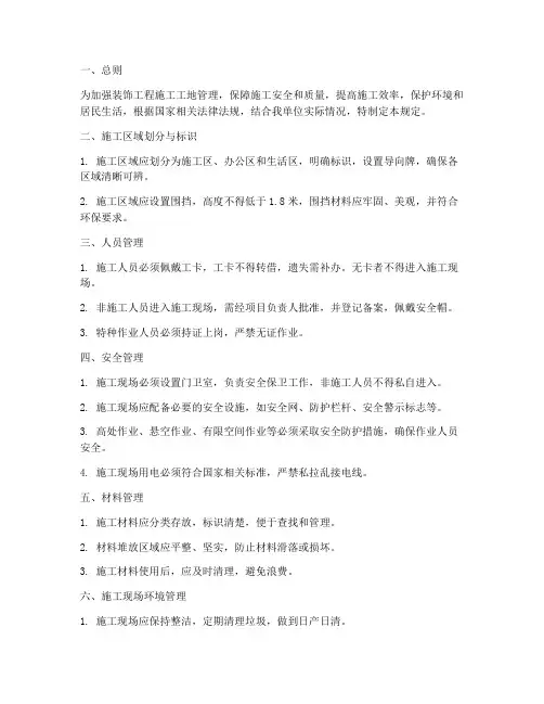 装饰工程施工工地管理规定