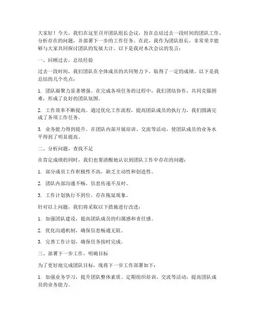 团队组长开会发言稿范文