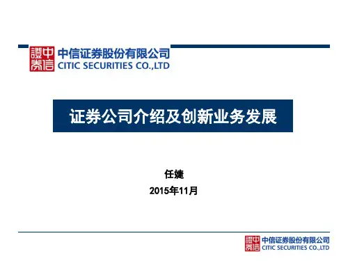 证券公司介绍及创新业务发展.ppt