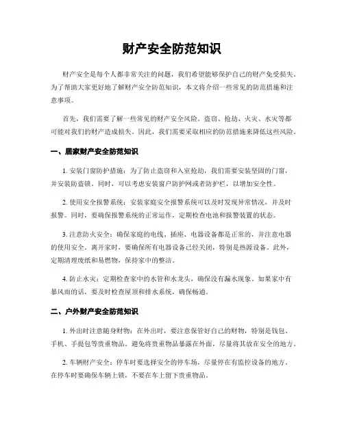 财产安全防范知识