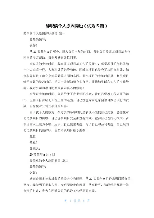 辞职信个人原因简短(优秀5篇)