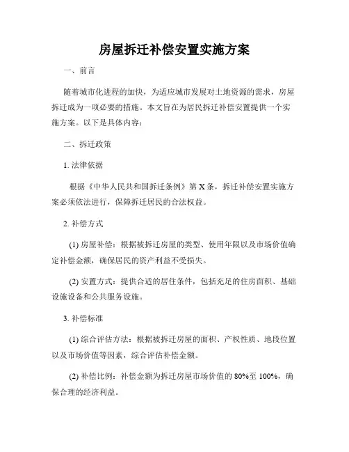 房屋拆迁补偿安置实施方案
