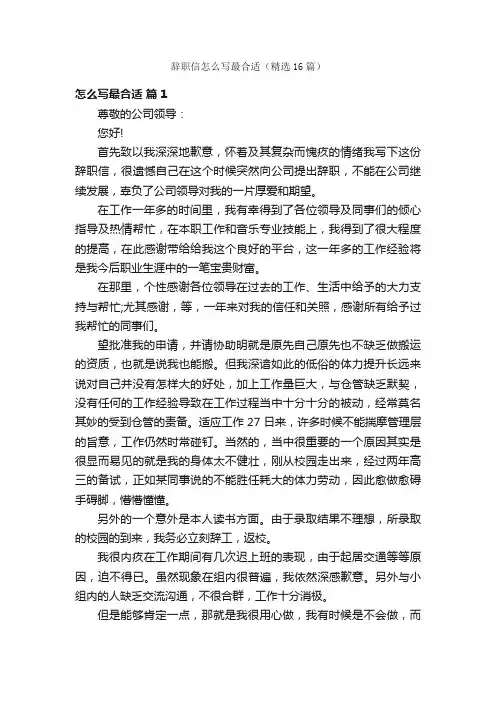 辞职信怎么写最合适（精选16篇）