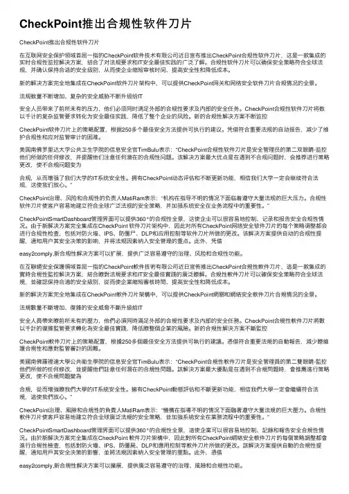 CheckPoint推出合规性软件刀片