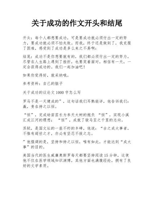 关于成功的作文开头和结尾