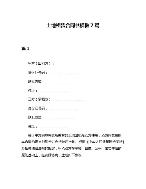 土地租赁合同书模板7篇