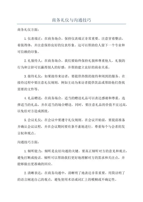 商务礼仪与沟通技巧