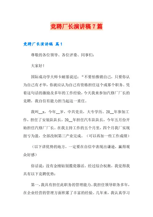 竞聘厂长演讲稿7篇