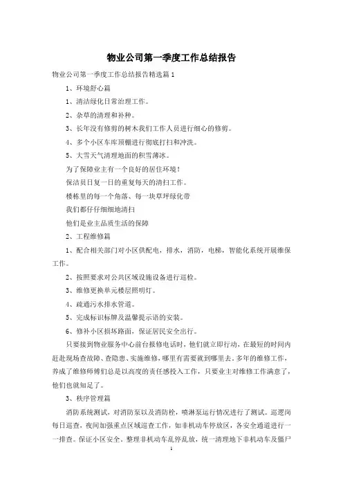 物业公司第一季度工作总结报告