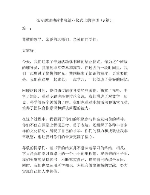 在专题活动读书班结业仪式上的讲话(3篇)