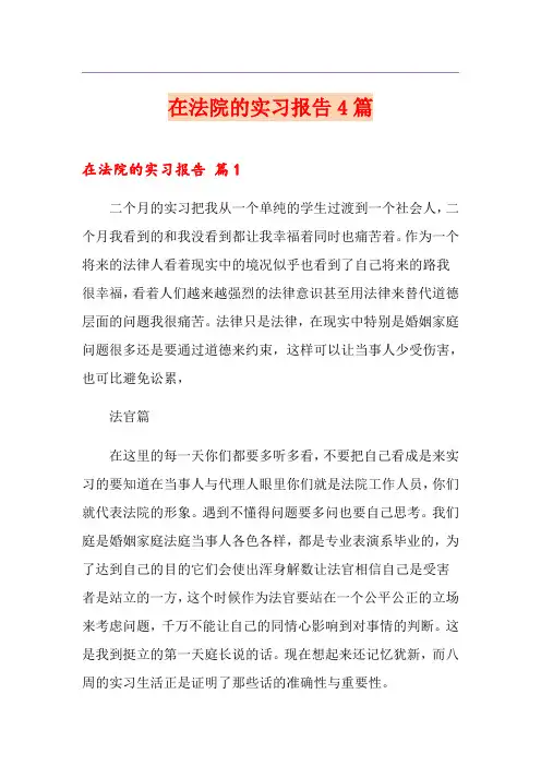 在法院的实习报告4篇