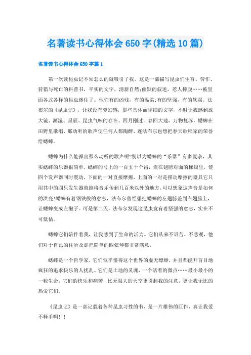 名著读书心得体会650字(精选10篇)