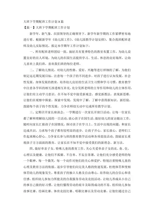 大班下学期配班工作计划3篇