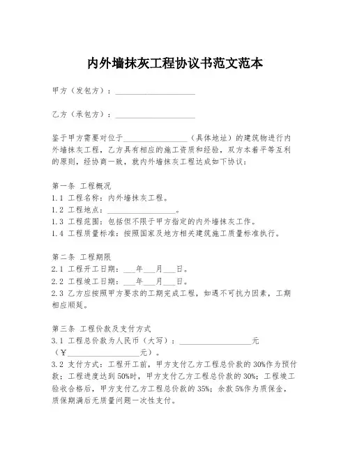 内外墙抹灰工程协议书范文范本