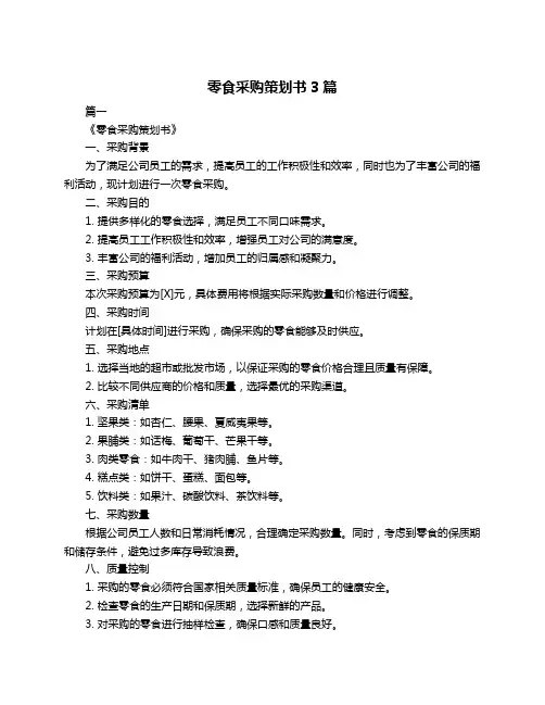 零食采购策划书3篇