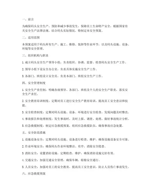 码头安全预案模板