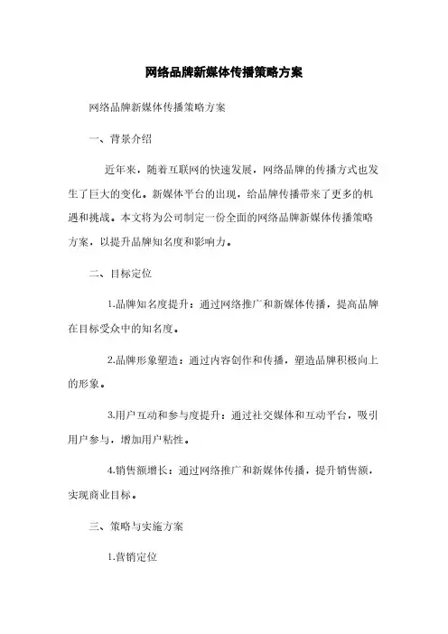 网络品牌新媒体传播策略方案(2023最新版)