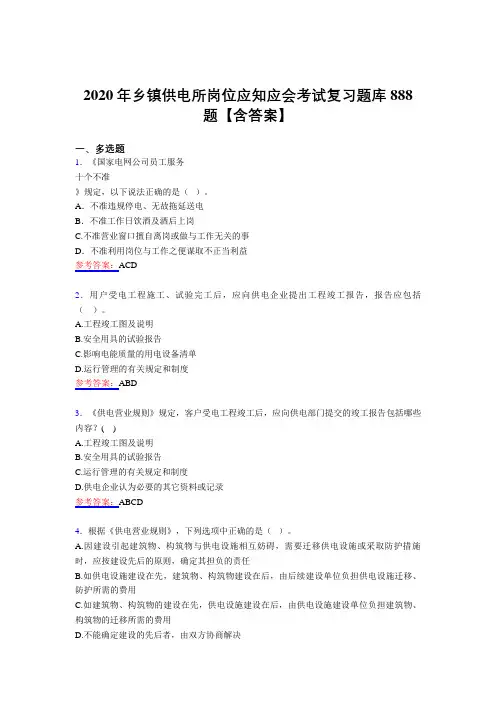 新版精选乡镇供电所岗位应知应会测试题库888题(含答案)