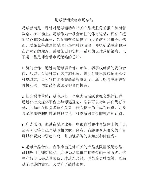 足球营销策略市场总结